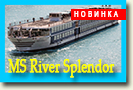 круизы на теплоходе River Splendor