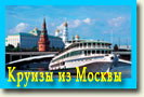 речные круизы из Москвы